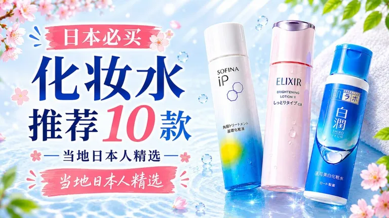 日本必买化妆水推荐10款｜当地日本人精选