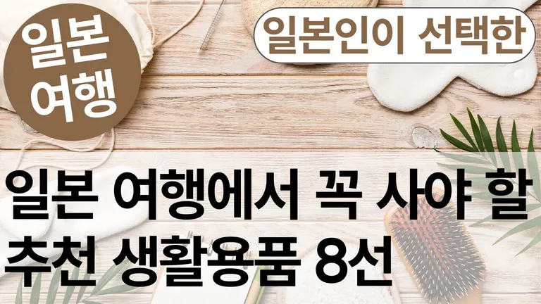 일본에서 사야 할 생활용품 추천 8선 | 일본 현지인이 직접 고른