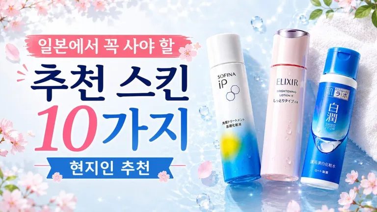 일본 토너(스킨) 추천 10선｜현지 일본인이 엄선