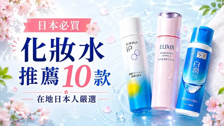 日本必買化妝水推薦10款｜在地日本人精選