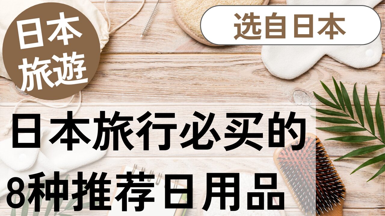 日本必买实用生活用品8款|日本当地人精选