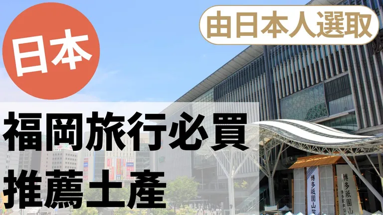 福岡旅行必買伴手禮10選|日本在地人精選人氣商品