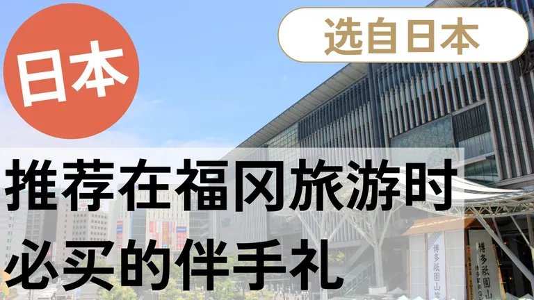 福冈旅行必买伴手礼推荐10款|日本当地人精选