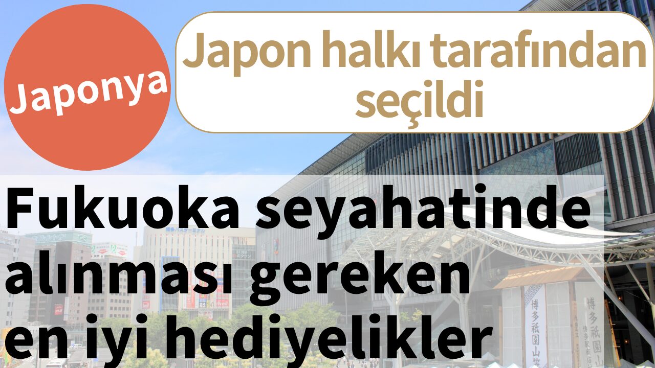 Fukuoka seyahatinde alınması gereken 10 hediyelik eşya | Yerel Japonların seçtiği popüler ürünler