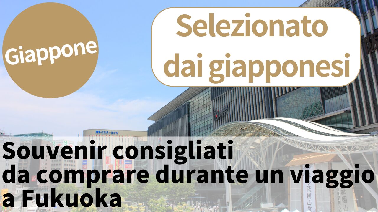 I 10 souvenir consigliati per il tuo viaggio a Fukuoka | Prodotti popolari selezionati da giapponesi locali