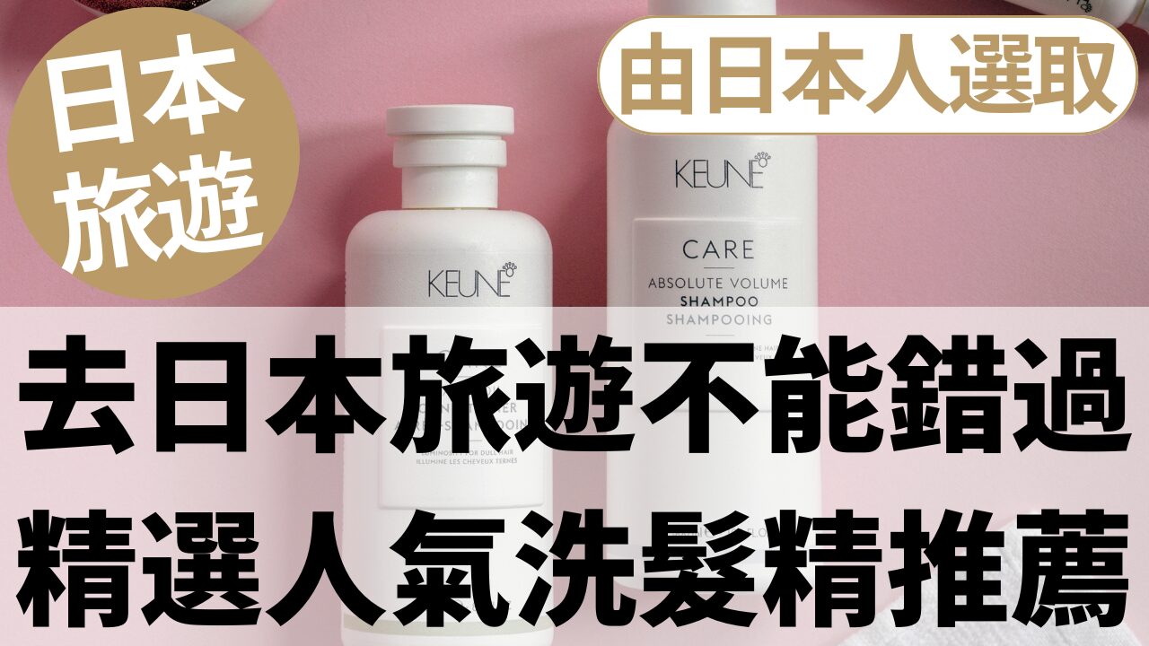 日本必買洗髮精推薦10選|日本在地人精選
