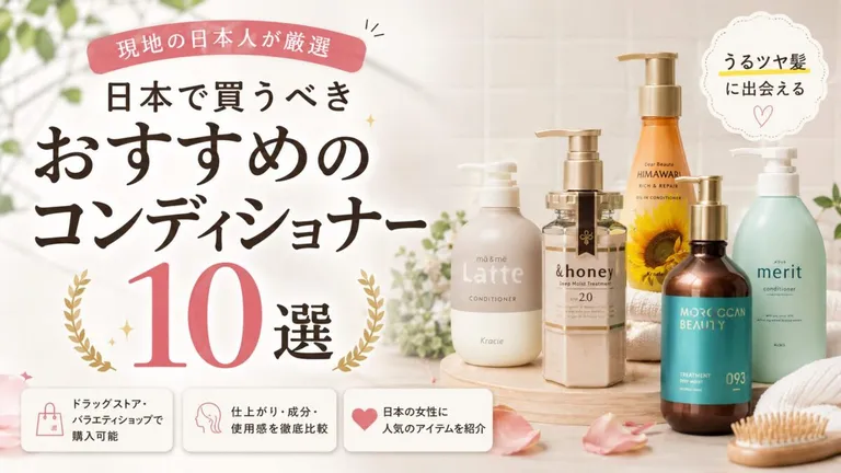 日本で買うべきおすすめのコンディショナー10選 | 現地の日本人が厳選