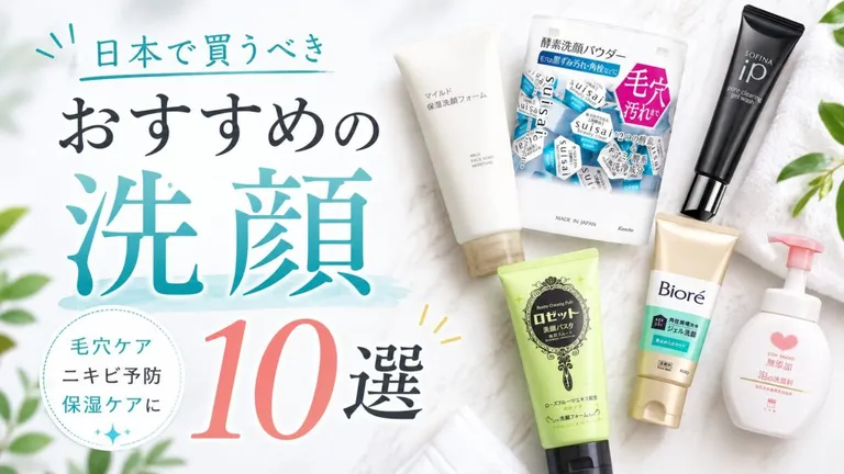 日本で買うべきおすすめの洗顔10選 | 現地の日本人が厳選