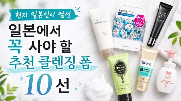 일본에서 꼭 사야 할 추천 클렌징 폼 10선 | 현지 일본인이 엄선