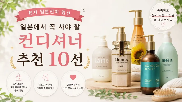 일본에서 꼭 사야 할 컨디셔너 추천 BEST 10|현지 일본인이 엄선