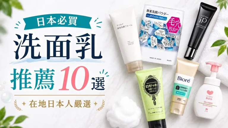 日本必買洗面乳推薦10選|在地日本人嚴選