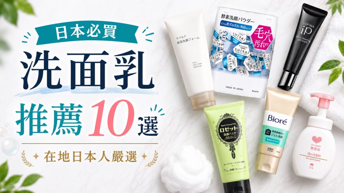 日本必買洗面乳推薦10選|在地日本人嚴選