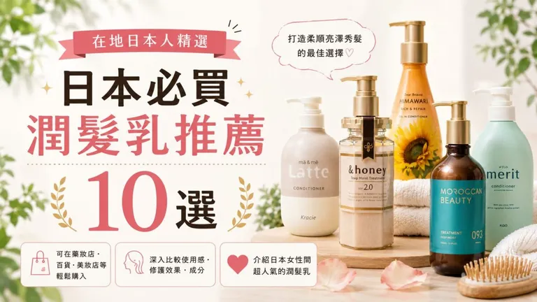 日本必買潤髮乳推薦10選|在地日本人精選