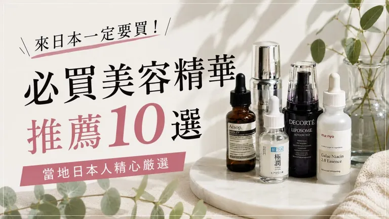 日本必買精華液推薦10選|日本在地人精選