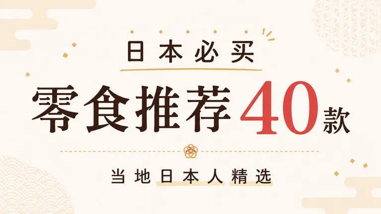 日本必买零食推荐40款｜当地日本人精选