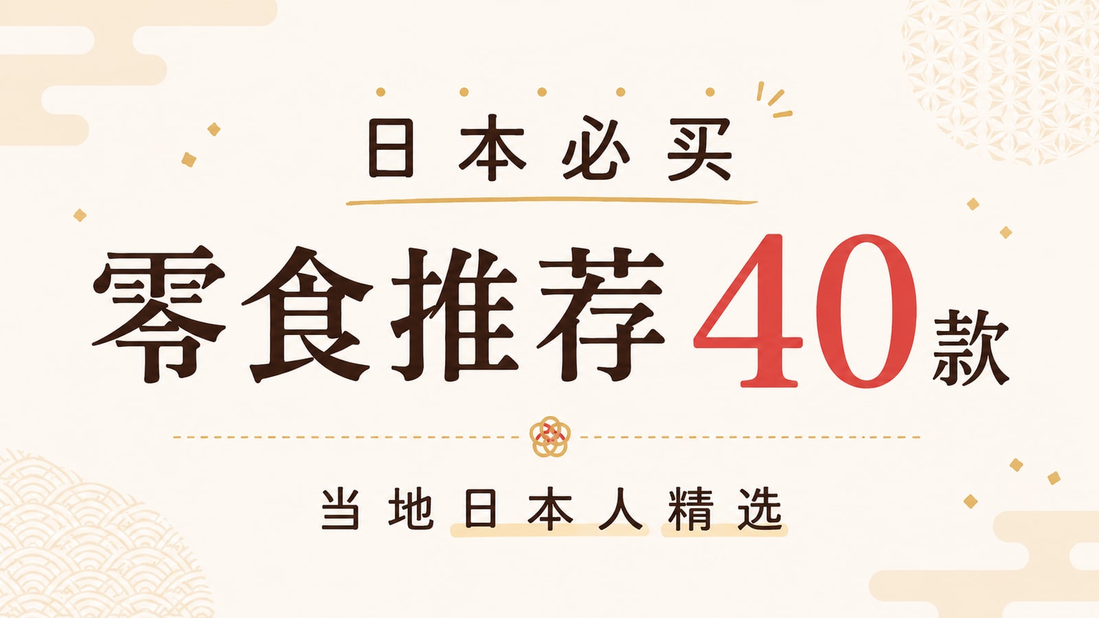 日本必买零食推荐40款｜当地日本人精选