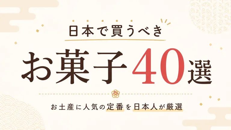 日本で買うべきお菓子40選｜お土産に人気の定番を日本人が厳選