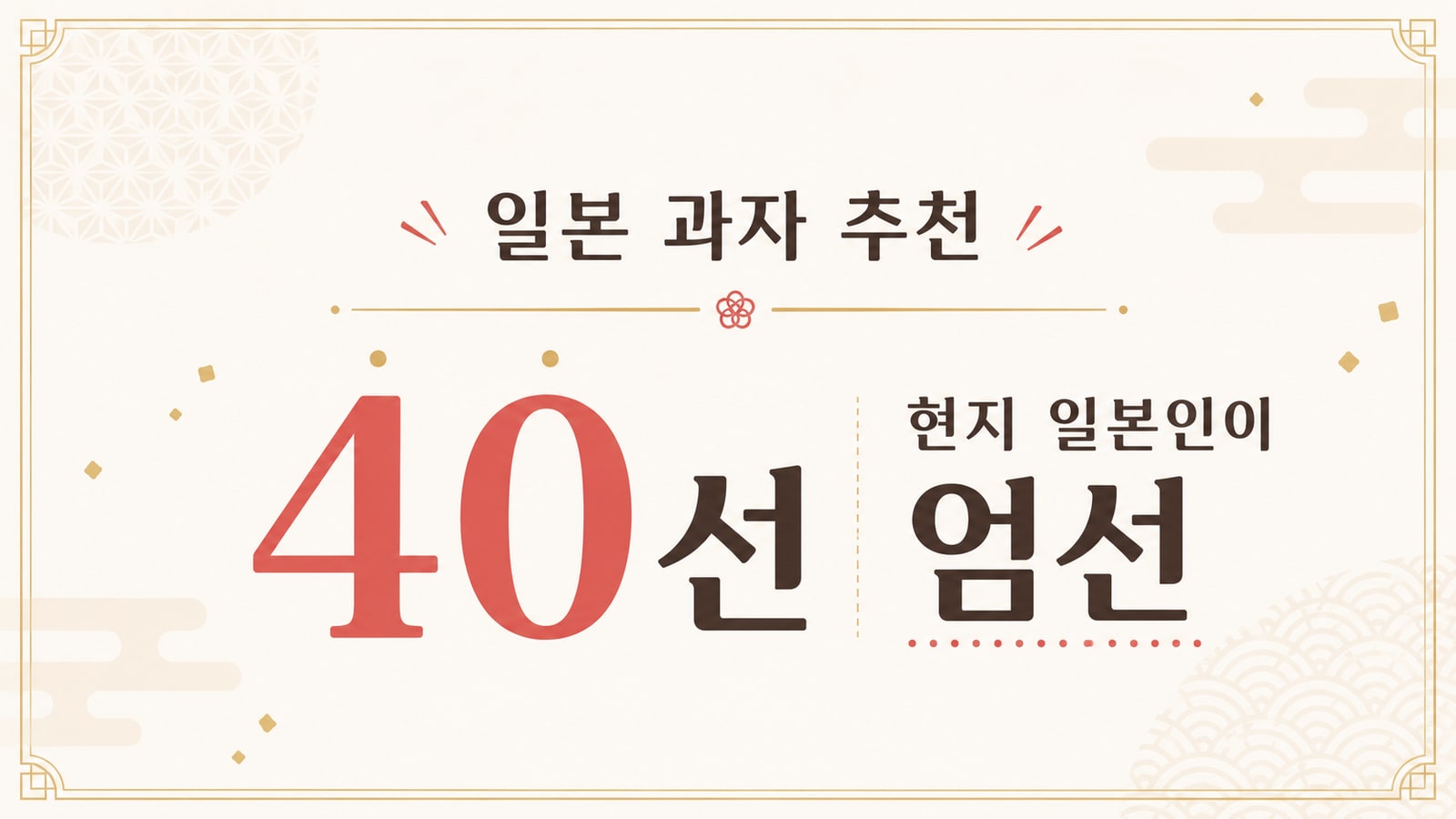 일본 과자 추천 40선｜현지 일본인이 엄선