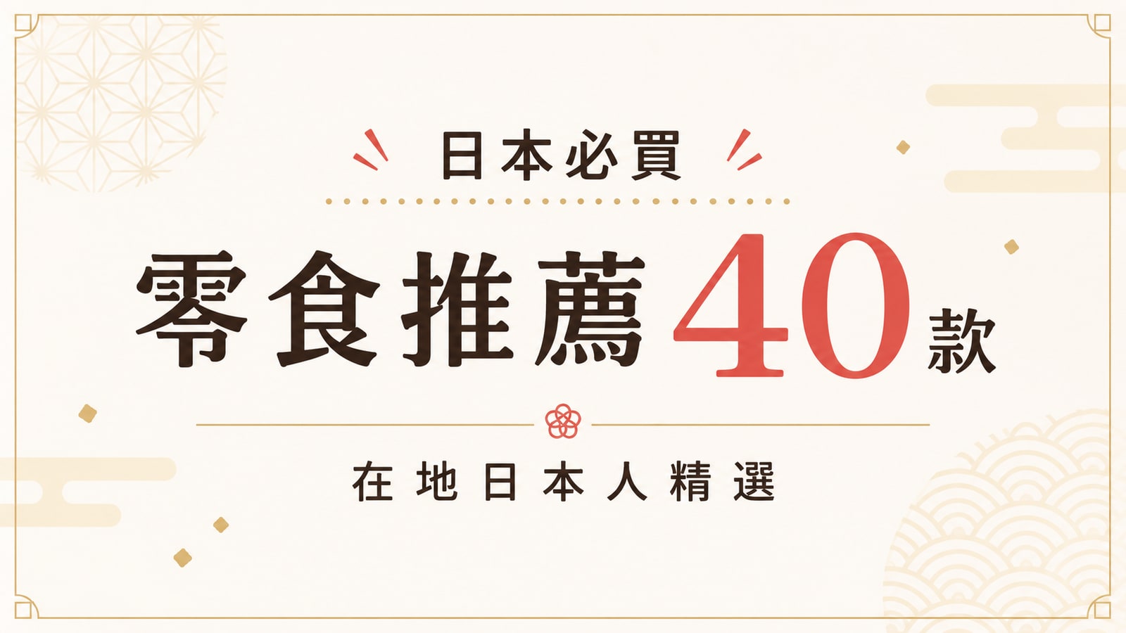 日本必買零食推薦40款｜在地日本人精選