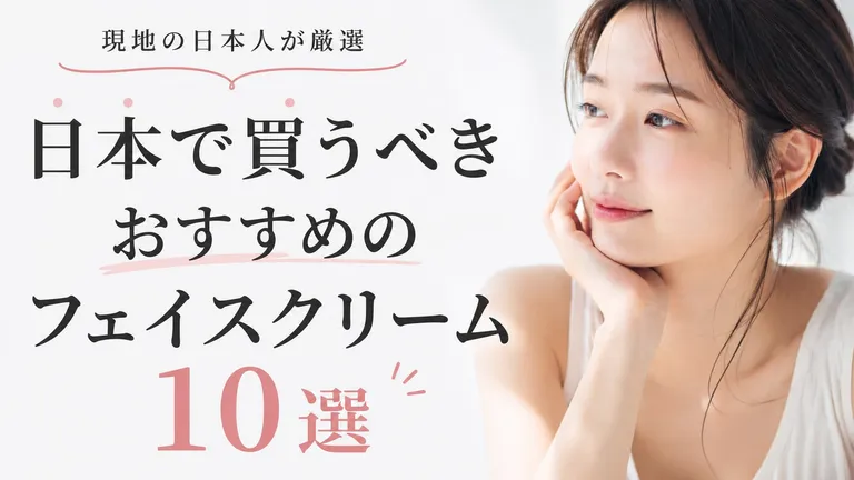 日本で買うべきおすすめのフェイスクリーム10選 | 現地の日本人が厳選