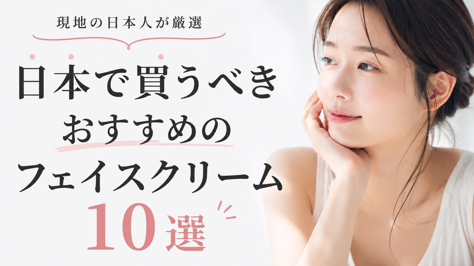 日本で買うべきおすすめのフェイスクリーム10選 | 現地の日本人が厳選