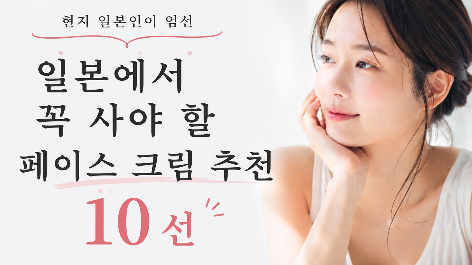 일본에서 꼭 사야 할 페이스 크림 추천 10선