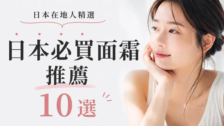 日本必買面霜推薦10選｜日本在地人精選