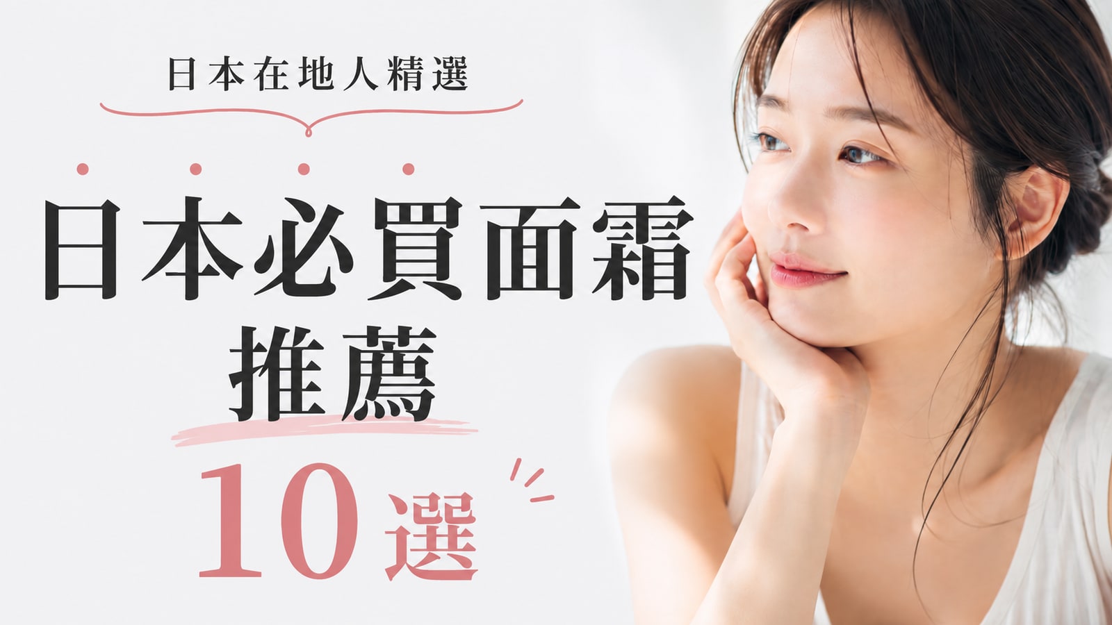 日本必買面霜推薦10選｜日本在地人精選