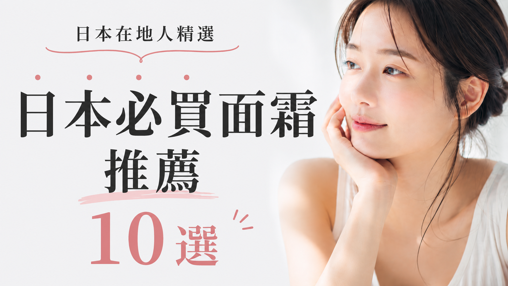 日本必買面霜推薦10選｜日本在地人精選