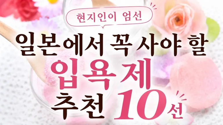 일본에서 꼭 사야 할 입욕제 추천 10선 | 현지인이 엄선