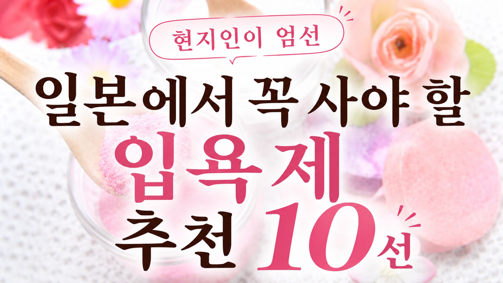 일본에서 꼭 사야 할 입욕제 추천 10선 | 현지인이 엄선