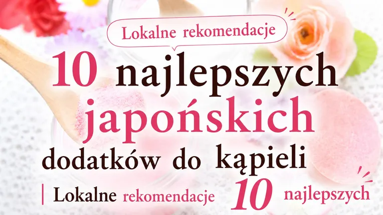 10 najlepszych japońskich dodatków do kąpieli | Lokalne rekomendacje