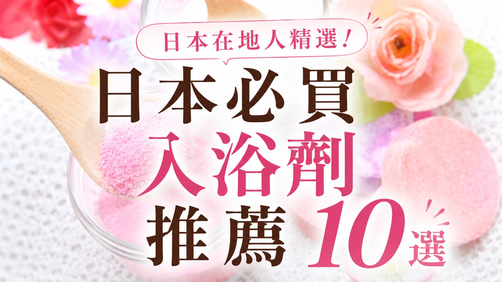 日本必買入浴劑推薦10選 | 日本在地人精選