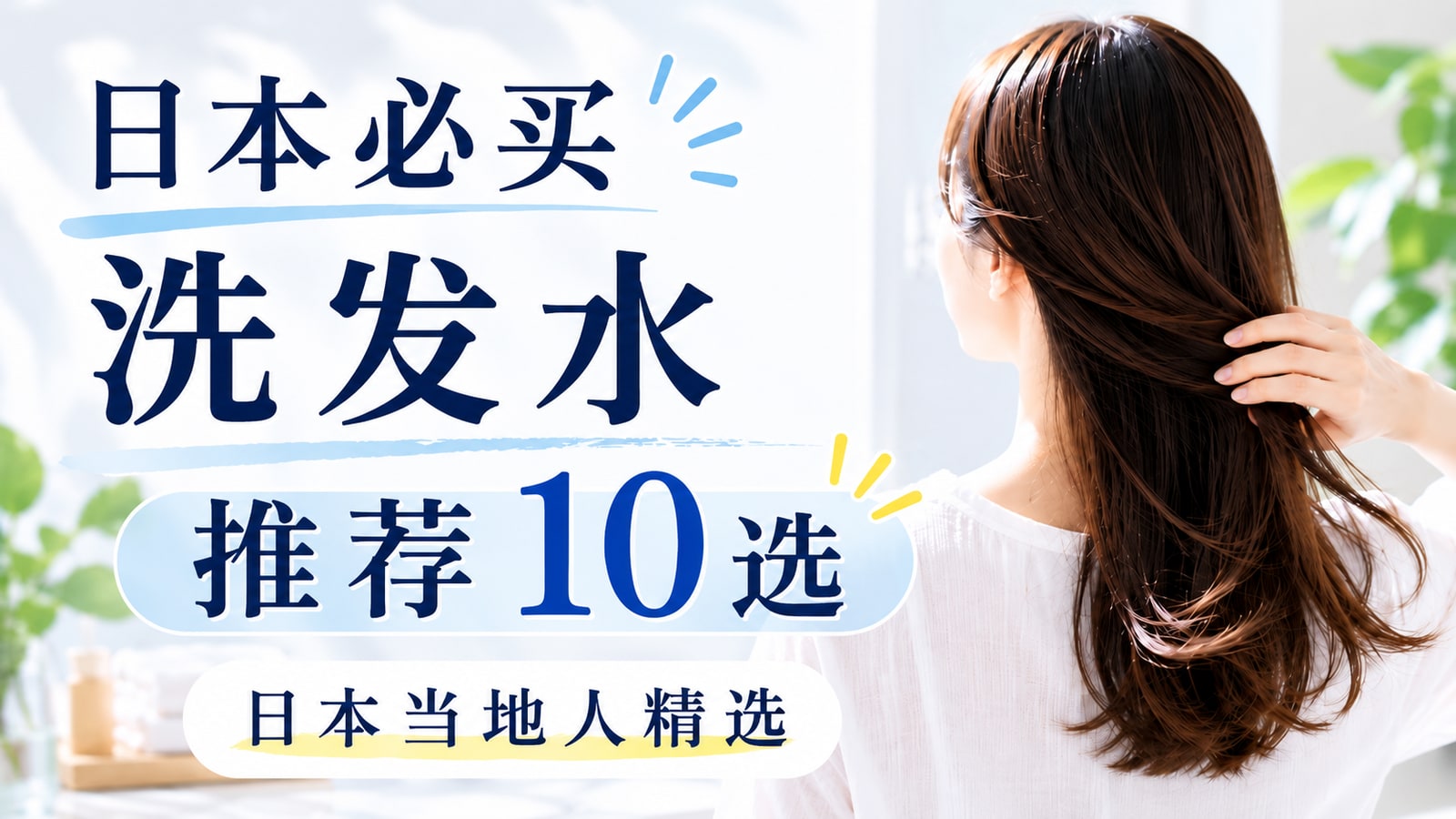 在日本值得购买的10款推荐洗发水 | 当地日本人精选