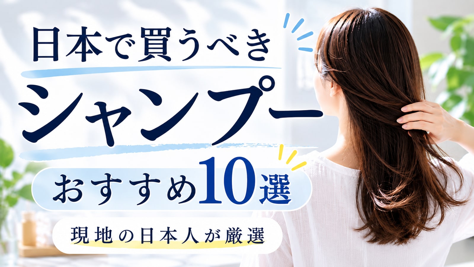 日本で買うべきおすすめのシャンプー10選 | 現地の日本人が厳選