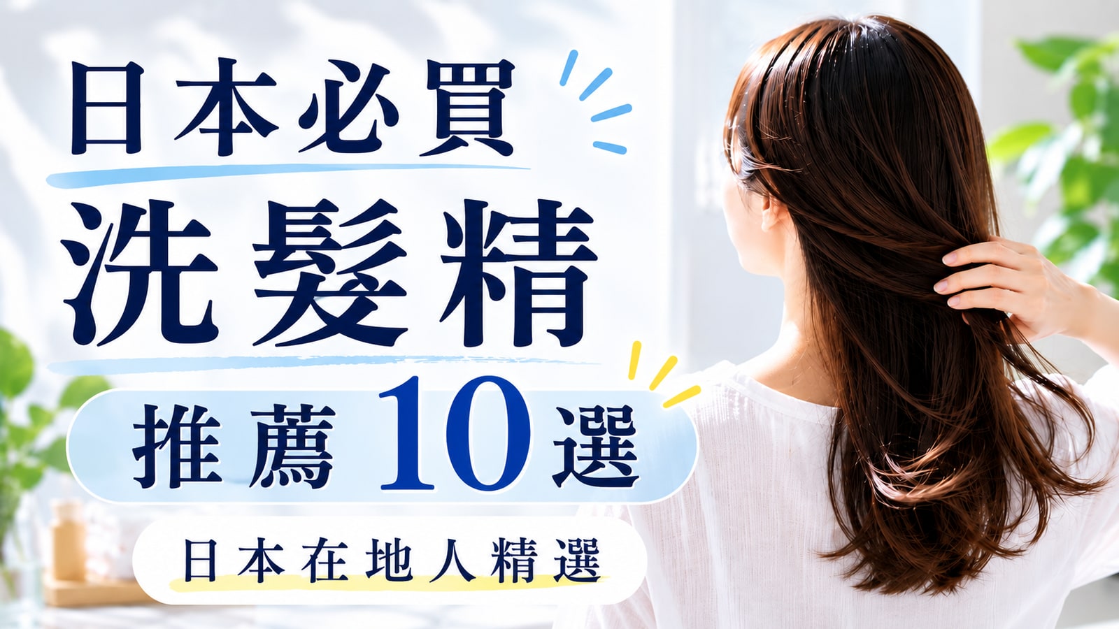 在日本值得購買的10款推薦洗髮精 | 當地日本人精選