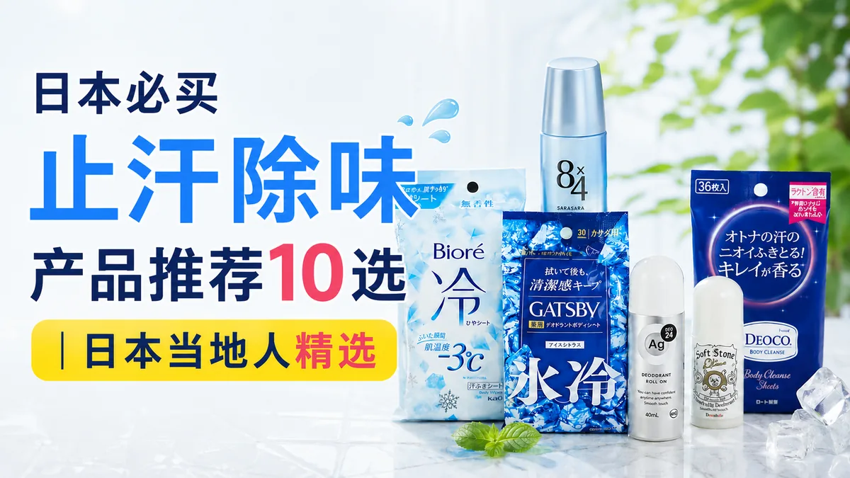 日本必买止汗除味产品推荐10选｜日本当地人精选